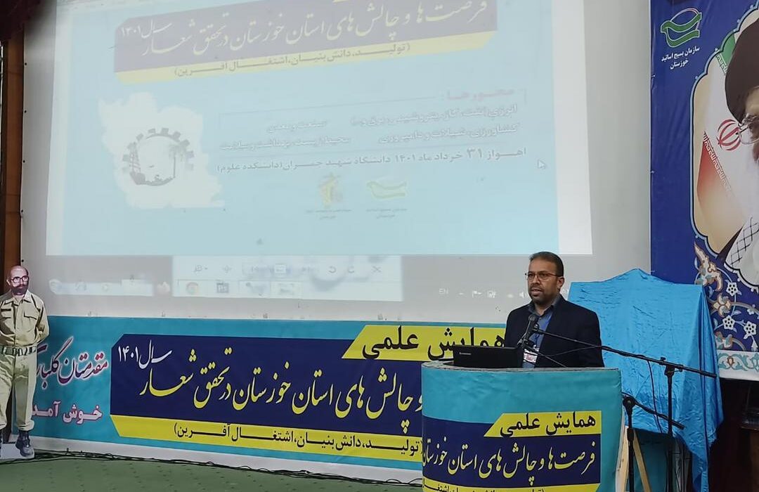رئیس پارک علم و فناوری استان عنوان کرد ارائه راه‌حل‌های موثر و کوتاه‌تر در همایش فرصت‌ها و چالش‌های خوزستان