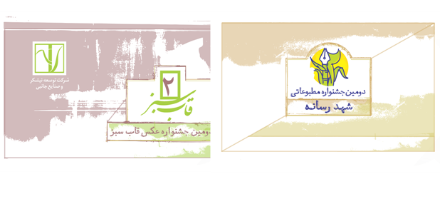 دومین جشنواره مطبوعاتی «شهد رسانه» و جشنواره عکس «قاب سبز» برگزار می‌شود