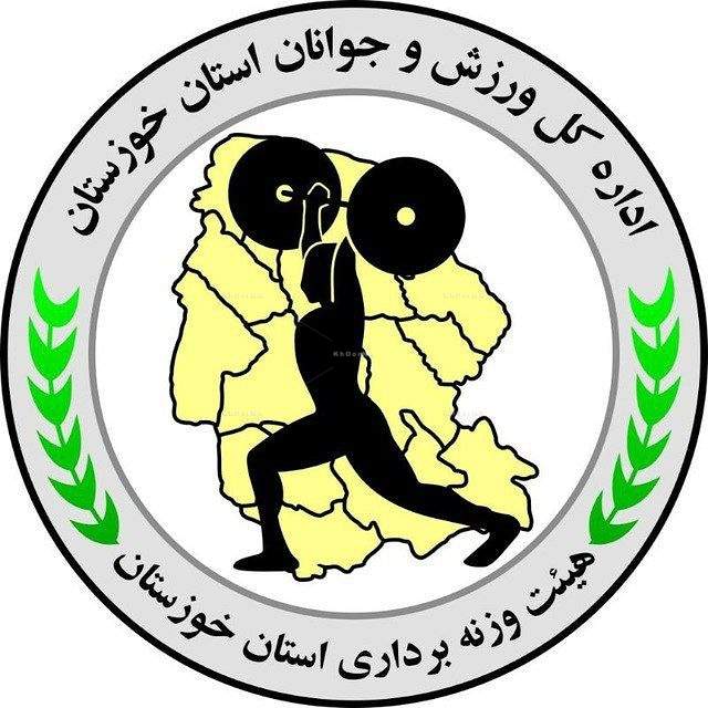 تکرار بد هیات های ورزشی خوزستان به ایستگاه وزنه برداری رسید