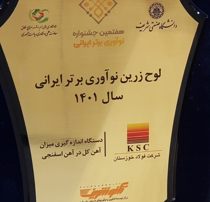 تندیس و لوح زرین نوآوری برتر کشور به فولاد خوزستان تعلق گرفت