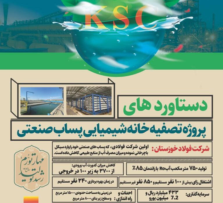 دستاورد های پروژه تصفیه خانه  شیمیایی پساب صنعتی در شرکت فولاد خوزستان