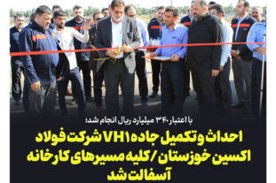 با اعتبار ۳۴٠ میلیارد ریال انجام شد؛ احداث و تکمیل جاده VH۱ شرکت فولاد اکسین خوزستان/کلیه مسیرهای کارخانه آسفالت شد