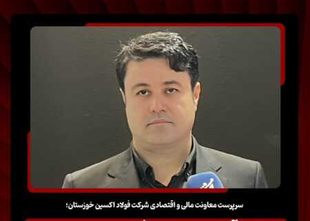 سرپرست معاونت مالی و اقتصادی شرکت فولاد اکسین خوزستان؛  رشد درآمد عملیاتی شرکت فولاد اکسین خوزستان در ۷ ماهه سال جاری نسبت به مدت مشابه سال گذشته/ وضعیت مطلوب تامین مواد اولیه