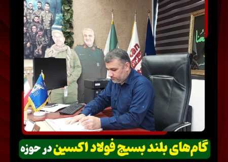 گام‌های بلند بسیج فولاد اکسین در حوزه فرهنگ، خدمات اجتماعی و پشتیبانی عملیاتی