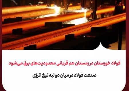 فولاد خوزستان در زمستان هم قربانی محدودیت‌های برق می‌شود صنعت فولاد در میان دو لبه تیغ انرژی