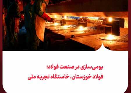 بومی‌سازی در صنعت فولاد؛ فولاد خوزستان، خاستگاه تجربه ملی