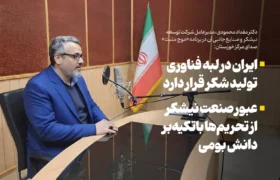 ایران در لبه فناوری تولید شکر قرار دارد/عبور صنعت نیشکر از تحریم‌ها باتکیه‌بر دانش بومی