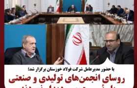 با حضور مدیرعامل شرکت فولاد خوزستان؛   روسای انجمن‌های تولیدی و صنعتی کشور با رئیس جمهور دیدار نمودند