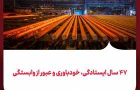 ۴۷ سال ایستادگی، خودباوری و عبور از وابستگی فولاد خوزستان؛ از ایرانِ واردکننده فولاد پیش از انقلاب تا ایرانِ صادرکننده پس از انقلاب