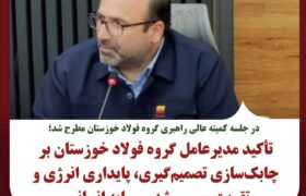 در جلسه کمیته عالی راهبری گروه فولاد خوزستان مطرح شد؛