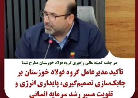در جلسه کمیته عالی راهبری گروه فولاد خوزستان مطرح شد؛