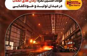 فولاد اکسین ثمره آرمان‌ های انقلاب در میدان تولید و خودکفایی