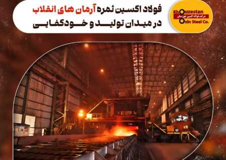 فولاد اکسین ثمره آرمان‌ های انقلاب در میدان تولید و خودکفایی