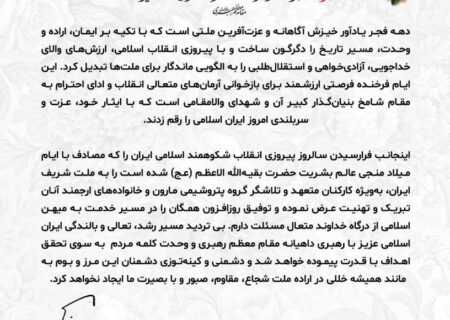 پیام امین امرائی، مدیرعامل شرکت پتروشیمی مارون، به مناسبت گرامیداشت ایام‌الله دهه فجر انقلاب اسلامی