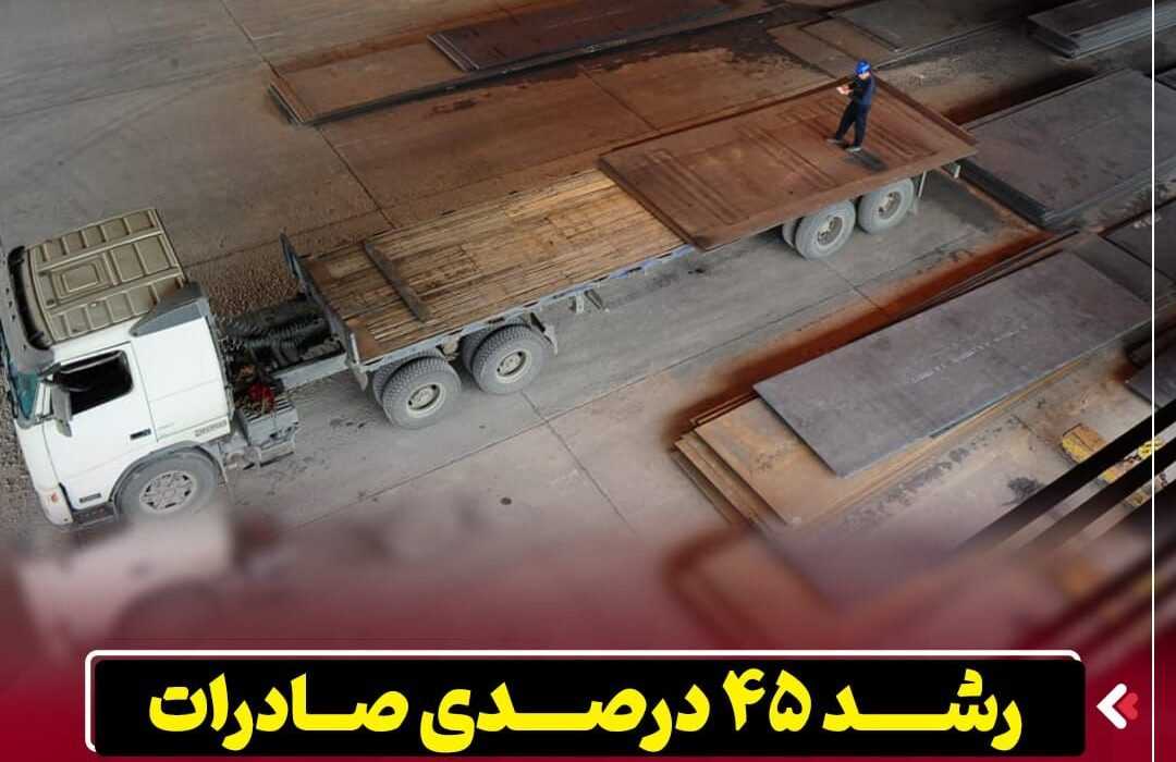 رشد ۴۵ درصدی صادرات در شرکت فولاد اکسین خوزستان  صادرات در شرکت فولاد اکسین خوزستان در ۱۰ ماهه سال جاری نسبت به مدت مشابه سال قبل ۴۵ درصد رشد داشت